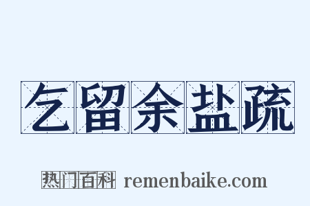 乞留余盐疏是什么意思的图片